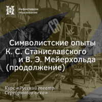 Александр Ласкин. Символистские опыты К. С. Станиславского и В. Э. Мейерхольда (продолжение)