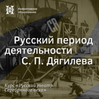 . Русский период деятельности С. П. Дягилева