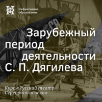Александр Ласкин. Зарубежный период деятельности С. П. Дягилева