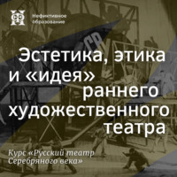 . Эстетика, этика и «идея» раннего художественного театра