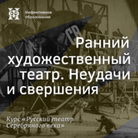 Александр Ласкин. Ранний художественный театр. Неудачи и свершения