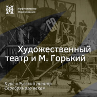 Александр Ласкин. Художественный театр и М. Горький
