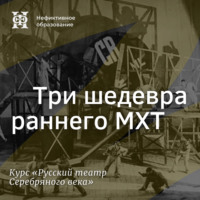 Александр Ласкин. Три шедевра раннего МХТ