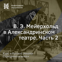 Александр Ласкин. В. Э. Мейерхольд в Александринском театре. Часть 2