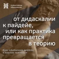 Е. В. Алымова. От дидаскалии к пайдейе, или как практика превращается в теорию