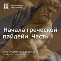 Е. В. Алымова. Начала греческой пайдейи. Часть 1