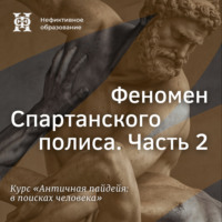 Е. В. Алымова. Феномен Спартанского полиса. Часть 2