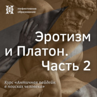 Е. В. Алымова. Эротизм и Платон. Часть 2