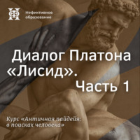 Е. В. Алымова. Диалог Платона «Лисид». Часть 1