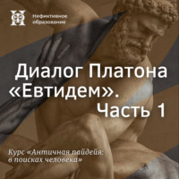 Е. В. Алымова. Диалог Платона «Евтидем». Часть 1