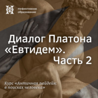 Е. В. Алымова. Диалог Платона «Евтидем». Часть 2