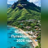 . Маврикий. Путеводитель. 2026 год.