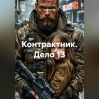 . Контрактник. Дело 13