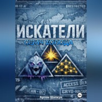 . ИСКАТЕЛИ.Семя холода (книга первая)