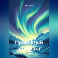 Джек Гримм. Проклятый артефакт