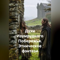 . Духи Изумрудного Побережья. Этническое фэнтези