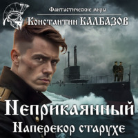 . Неприкаянный. Наперекор старухе