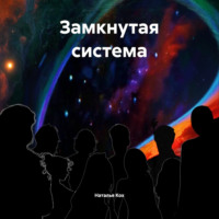 . Замкнутая система