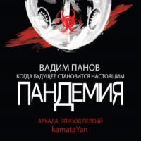 Вадим Панов. Пандемия. Аркада. Эпизод первый