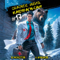 . Спасите меня, Кацураги-сан! Том 17