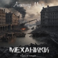 . Механики. Боль от потерь