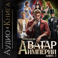 . Аватар Империи 2