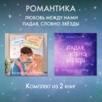 . Романтика. Любовь между нами. Падая, словно звезды. Комплект из 2 книг