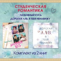 Эмма Скотт. Романтика. Любовь между нами. Падая, словно звезды. Комплект из 2 книг