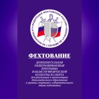 Алек Мовшович. Фехтование: Дополнительная общеразвивающая программа в области физической культуры и спорта для реализации в организациях дополнительного образования в группах спортивно-оздоровительного этапа подготовки