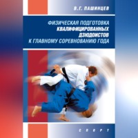 . Физическая подготовка квалифицированных дзюдоистов к главному соревнованию года