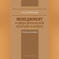 . Менеджмент в сфере физической культуры и спорта. Учебное пособие
