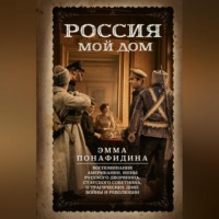 . Россия – мой дом. Воспоминания американки, жены русского дворянина, статского советника, о трагических днях войны и революции