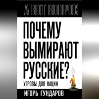 . Почему вымирают русские? Угрозы для нации