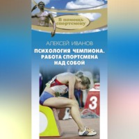 . Психология чемпиона. Работа спортсмена над собой