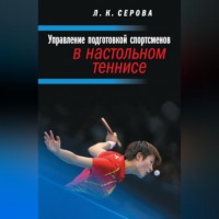 Л. К. Серова. Управление подготовкой спортсменов в настольном теннисе