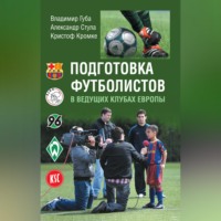 В. П. Губа. Подготовка футболистов в ведущих клубах Европы