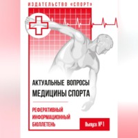 Коллектив авторов. Актуальные вопросы медицины спорта. Выпуск № 1