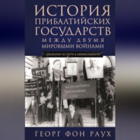 . История Прибалтийских государств между двумя мировыми войнами. Движение по пути к независимости