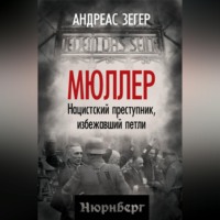 . Мюллер. Нацистский преступник, избежавший петли