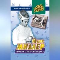 . Марк Мидлер. Повесть о фехтовальщике