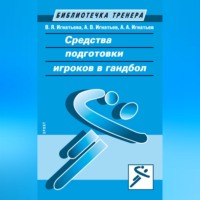 . Средства подготовки игроков в гандбол