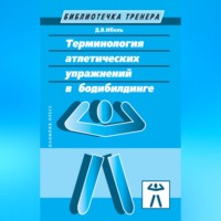 . Терминология атлетических упражнений в бодибилдинге