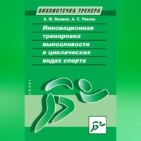 А. М. Якимов. Инновационная тренировка выносливости в циклических видах спорта