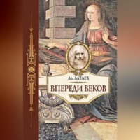 . Впереди веков. Историческая повесть из жизни Леонардо да Винчи