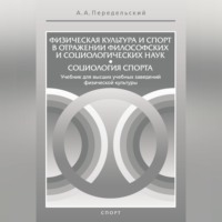 Алексей Передельский. Физическая культура и спорт в отражении философских и социологических наук. Социология спорта
