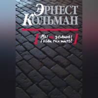 . Мы не должны были так жить!