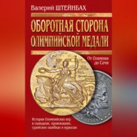 Валерий Штейнбах. Оборотная сторона олимпийской медали. История Олимпийских игр в скандалах, провокациях, судейских ошибках и курьезах