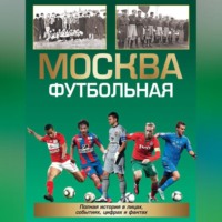 Александр Савин. Москва футбольная. Полная история в лицах, событиях, цифрах и фактах