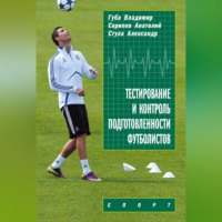 В. П. Губа. Тестирование и контроль подготовленности футболистов