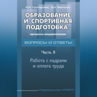И. И. Григорьева. Образование и спортивная подготовка: процессы модернизации. Вопросы и ответы. Часть 2. Работа с кадрами и оплата труда